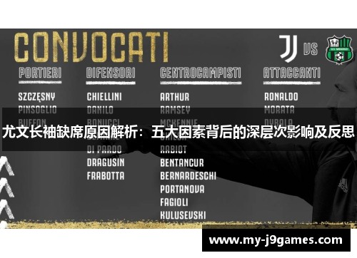 尤文长袖缺席原因解析：五大因素背后的深层次影响及反思