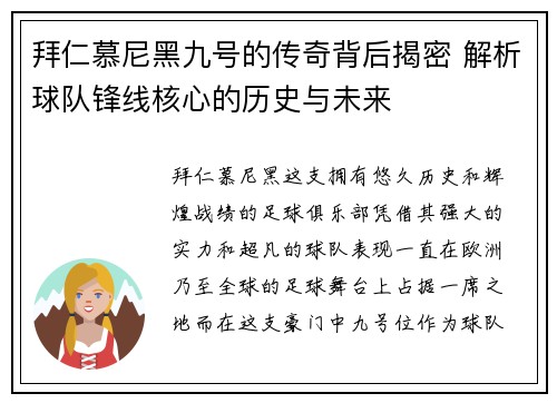 拜仁慕尼黑九号的传奇背后揭密 解析球队锋线核心的历史与未来