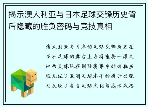 揭示澳大利亚与日本足球交锋历史背后隐藏的胜负密码与竞技真相