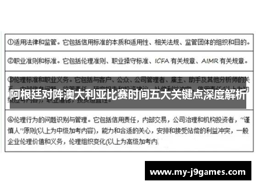 阿根廷对阵澳大利亚比赛时间五大关键点深度解析