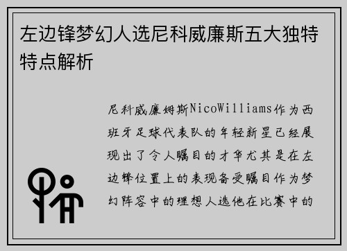 左边锋梦幻人选尼科威廉斯五大独特特点解析