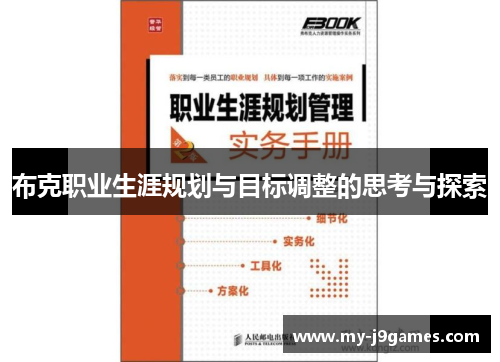布克职业生涯规划与目标调整的思考与探索 布克职业生涯规划与目标调整的思考与探索