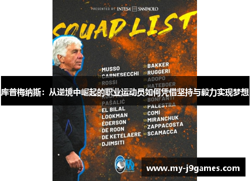 库普梅纳斯:从逆境中崛起的职业运动员如何凭借坚持与毅力实现梦想 库普梅纳斯:从逆境中崛起的职业运动员如何凭借坚持与毅力实现梦想