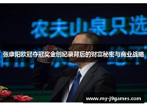 张康阳欧冠夺冠奖金创纪录背后的财富秘密与商业战略 张康阳欧冠夺冠奖金创纪录背后的财富秘密与商业战略