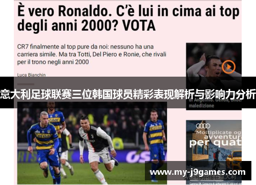 意大利足球联赛三位韩国球员精彩表现解析与影响力分析 意大利足球联赛三位韩国球员精彩表现解析与影响力分析