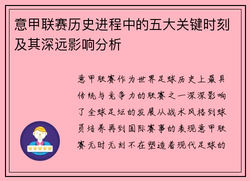 意甲联赛历史进程中的五大关键时刻及其深远影响分析 意甲联赛历史进程中的五大关键时刻及其深远影响分析