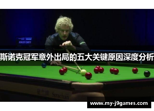 斯诺克冠军意外出局的五大关键原因深度分析