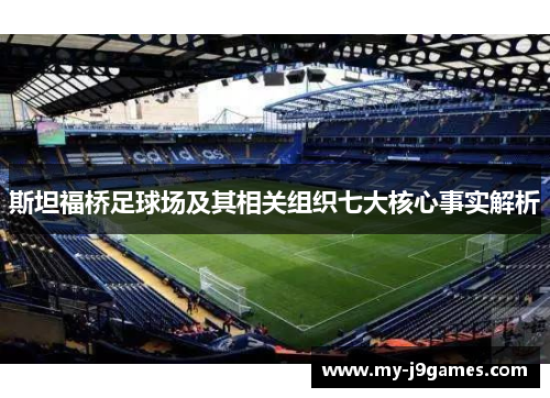 斯坦福桥足球场及其相关组织七大核心事实解析