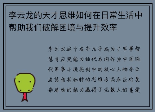 李云龙的天才思维如何在日常生活中帮助我们破解困境与提升效率 李云龙的天才思维如何在日常生活中帮助我们破解困境与提升效率