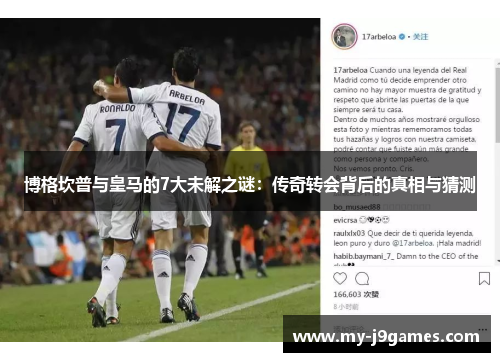 博格坎普与皇马的7大未解之谜：传奇转会背后的真相与猜测