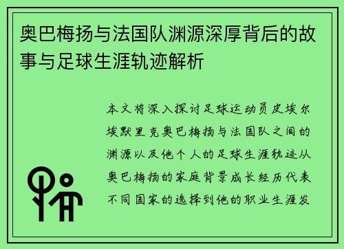 奥巴梅扬与法国队渊源深厚背后的故事与足球生涯轨迹解析 奥巴梅扬与法国队渊源深厚背后的故事与足球生涯轨迹解析