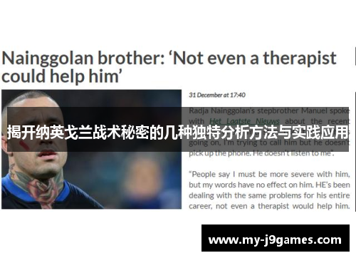 揭开纳英戈兰战术秘密的几种独特分析方法与实践应用 揭开纳英戈兰战术秘密的几种独特分析方法与实践应用