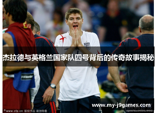 杰拉德与英格兰国家队四号背后的传奇故事揭秘