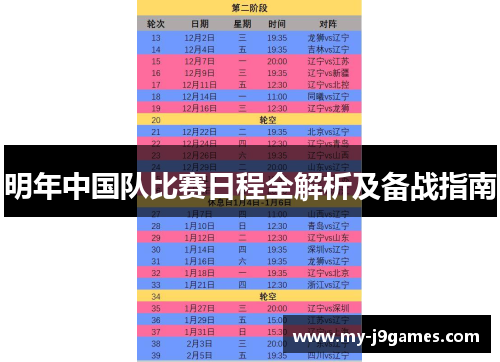明年中国队比赛日程全解析及备战指南 明年中国队比赛日程全解析及备战指南