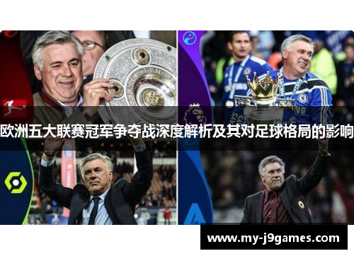 欧洲五大联赛冠军争夺战深度解析及其对足球格局的影响