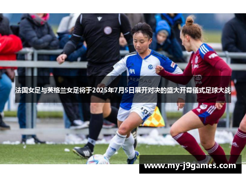 法国女足与英格兰女足将于2025年7月5日展开对决的盛大开幕儀式足球大战