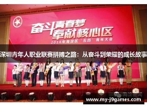 深圳青年人职业联赛拼搏之路：从奋斗到荣耀的成长故事