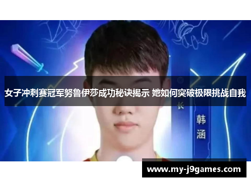 女子冲刺赛冠军努鲁伊莎成功秘诀揭示 她如何突破极限挑战自我