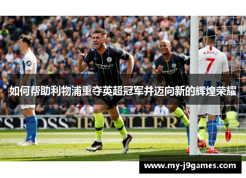 如何帮助利物浦重夺英超冠军并迈向新的辉煌荣耀