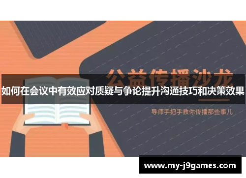 如何在会议中有效应对质疑与争论提升沟通技巧和决策效果
