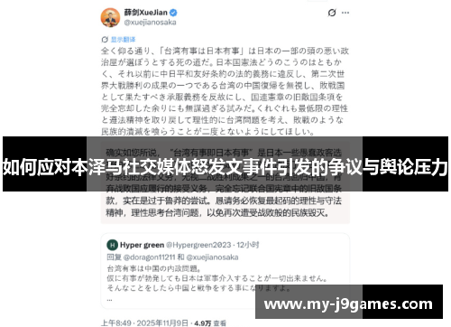 如何应对本泽马社交媒体怒发文事件引发的争议与舆论压力