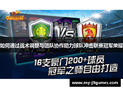 如何通过战术调整与团队协作助力球队冲击联赛冠军荣耀