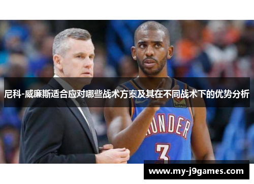 尼科-威廉斯适合应对哪些战术方案及其在不同战术下的优势分析 尼科-威廉斯适合应对哪些战术方案及其在不同战术下的优势分析