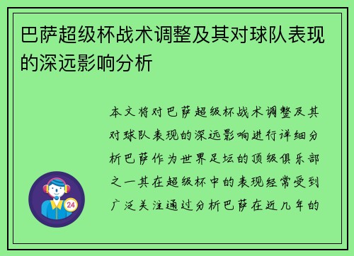 巴萨超级杯战术调整及其对球队表现的深远影响分析 巴萨超级杯战术调整及其对球队表现的深远影响分析