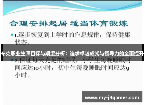布克职业生涯目标与期望分析:追求卓越成就与领导力的全面提升 布克职业生涯目标与期望分析:追求卓越成就与领导力的全面提升