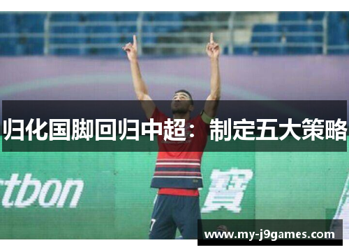 归化国脚回归中超：制定五大策略