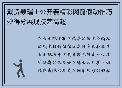戴资颖瑞士公开赛精彩网前假动作巧妙得分展现技艺高超 戴资颖瑞士公开赛精彩网前假动作巧妙得分展现技艺高超