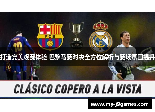 打造完美观赛体验 巴黎马赛对决全方位解析与赛场氛围提升 打造完美观赛体验 巴黎马赛对决全方位解析与赛场氛围提升