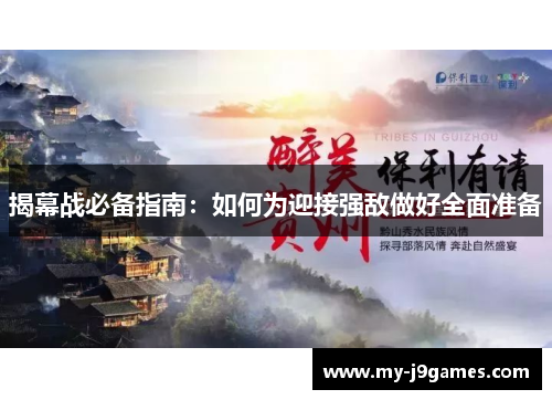 揭幕战必备指南:如何为迎接强敌做好全面准备 揭幕战必备指南:如何为迎接强敌做好全面准备