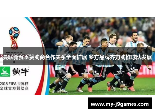 曼联新赛季赞助商合作关系全面扩展 多方品牌齐力助推球队发展 曼联新赛季赞助商合作关系全面扩展 多方品牌齐力助推球队发展