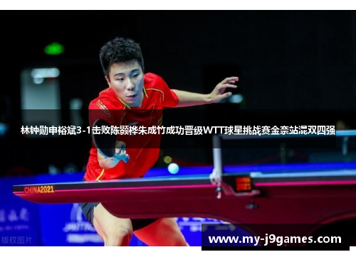 林钟勋申裕斌3-1击败陈颢桦朱成竹成功晋级WTT球星挑战赛金奈站混双四强 林钟勋申裕斌3-1击败陈颢桦朱成竹成功晋级WTT球星挑战赛金奈站混双四强