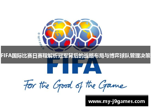FIFA国际比赛日赛程解析冠军背后的战略布局与博弈球队管理决策 FIFA国际比赛日赛程解析冠军背后的战略布局与博弈球队管理决策