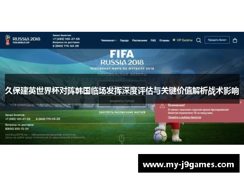久保建英世界杯对阵韩国临场发挥深度评估与关键价值解析战术影响 久保建英世界杯对阵韩国临场发挥深度评估与关键价值解析战术影响
