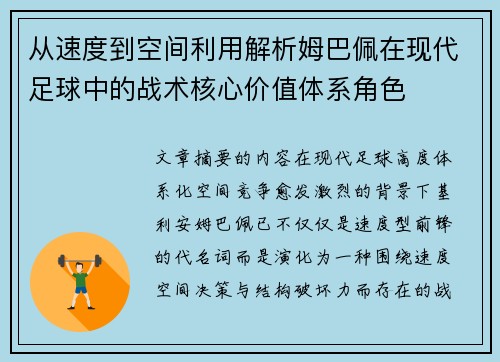 从速度到空间利用解析姆巴佩在现代足球中的战术核心价值体系角色 从速度到空间利用解析姆巴佩在现代足球中的战术核心价值体系角色