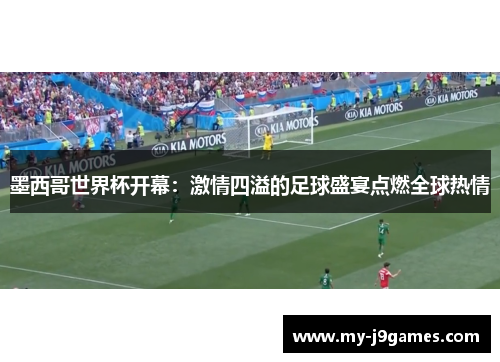 墨西哥世界杯开幕:激情四溢的足球盛宴点燃全球热情 墨西哥世界杯开幕:激情四溢的足球盛宴点燃全球热情
