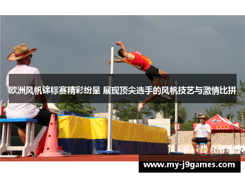 欧洲风帆锦标赛精彩纷呈 展现顶尖选手的风帆技艺与激情比拼