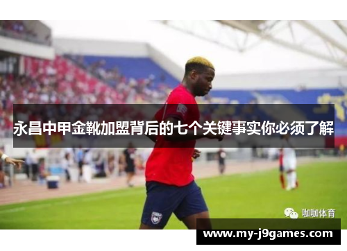 永昌中甲金靴加盟背后的七个关键事实你必须了解