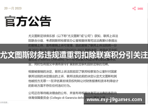 尤文图斯财务违规遭重罚扣除联赛积分引关注 尤文图斯财务违规遭重罚扣除联赛积分引关注