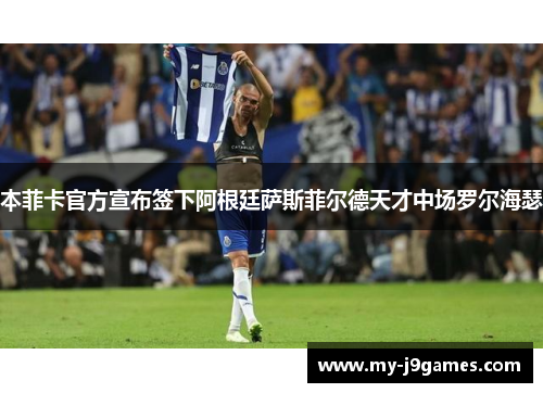 本菲卡官方宣布签下阿根廷萨斯菲尔德天才中场罗尔海瑟