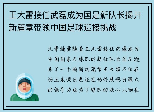王大雷接任武磊成为国足新队长揭开新篇章带领中国足球迎接挑战