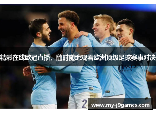 精彩在线欧冠直播，随时随地观看欧洲顶级足球赛事对决