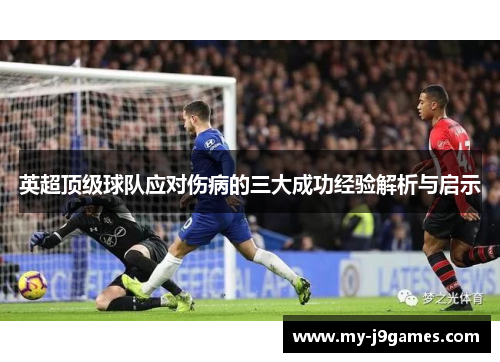 英超顶级球队应对伤病的三大成功经验解析与启示