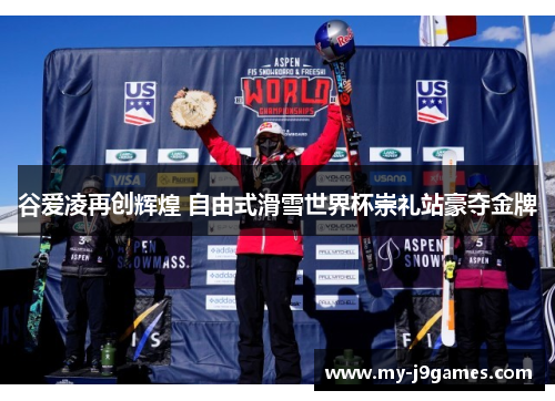 谷爱凌再创辉煌 自由式滑雪世界杯崇礼站豪夺金牌