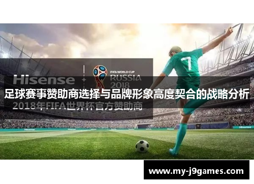 足球赛事赞助商选择与品牌形象高度契合的战略分析
