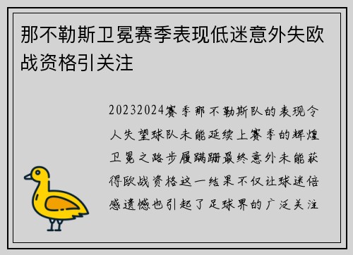 那不勒斯卫冕赛季表现低迷意外失欧战资格引关注