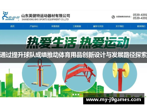 通过提升球队成绩推动体育用品创新设计与发展路径探索